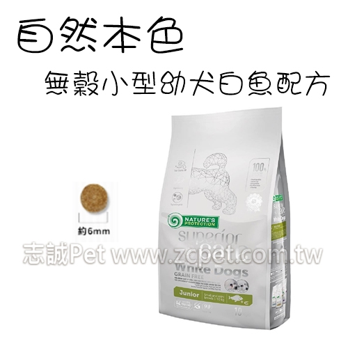 NATURES 自然本色 - 小型幼犬飼料/亮白無穀白魚配方 ( 1.5kg )