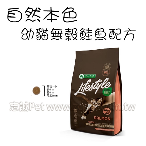 NATURES 自然本色 - 幼貓飼料/無穀鮭魚配方 ( 1.5kg )​