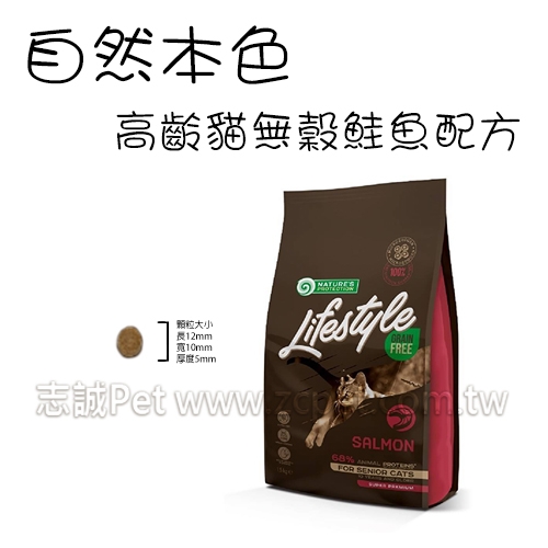 NATURES 自然本色 - 高齡貓飼料/無穀鮭魚配方 ( 1.5kg )​