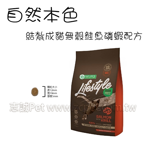 NATURES 自然本色 - 結紮成貓飼料/無穀鮭魚＋磷蝦配方 ( 7kg )​