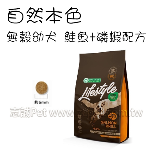 NATURES 自然本色 - 幼犬無穀飼料/鮭魚+磷蝦配方 ( 10kg )