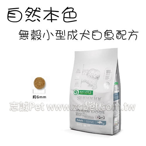 NATURES 自然本色 - 小型成犬飼料/亮白無穀白魚配方 ( 10kg )