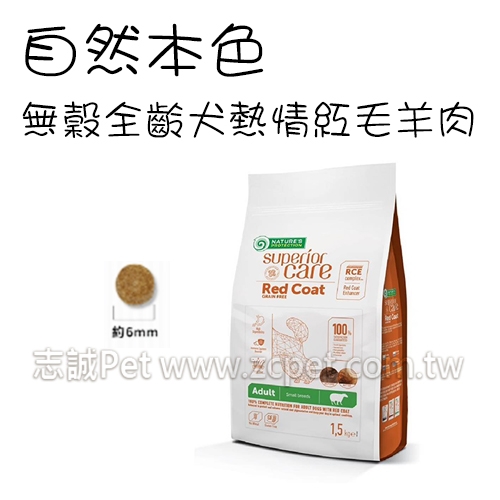 NATURES 自然本色 - 全犬種/熱情紅毛羊肉配方/小顆粒 ( 10kg )