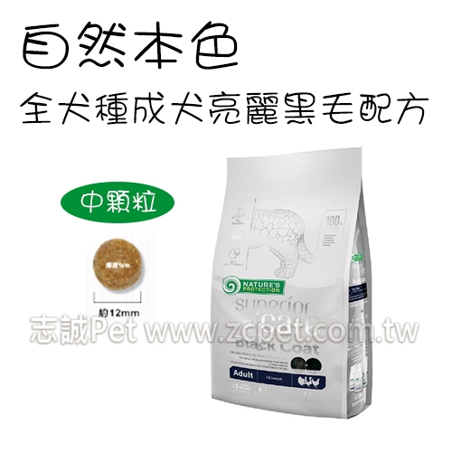 NATURES 自然本色 - 全犬種/亮麗黑毛配方/中顆粒 ( 1.5kg )