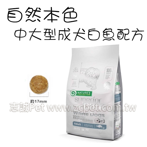 NATURES 自然本色 - 大顆粒/中大型成犬飼料/無穀白魚+磷蝦配方 ( 10kg )活動商品