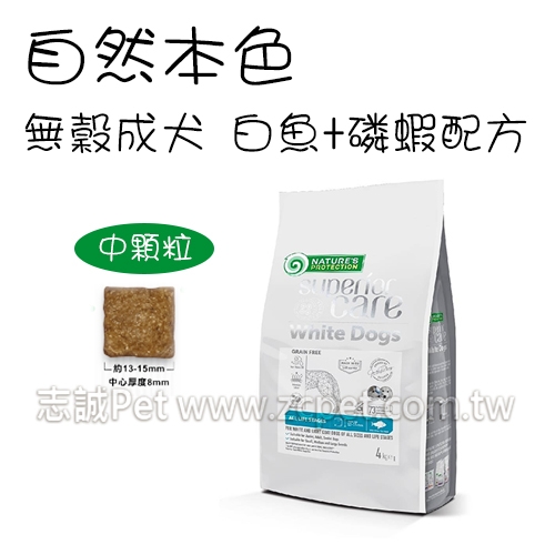 NATURES 自然本色 - 全犬種成犬無穀飼料/白魚+磷蝦配方/中顆粒 ( 4kg )活動商品