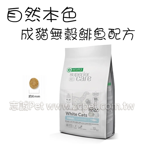 NATURES 自然本色 - 成貓飼料/亮白無穀鯡魚配方 ( 1.5kg )