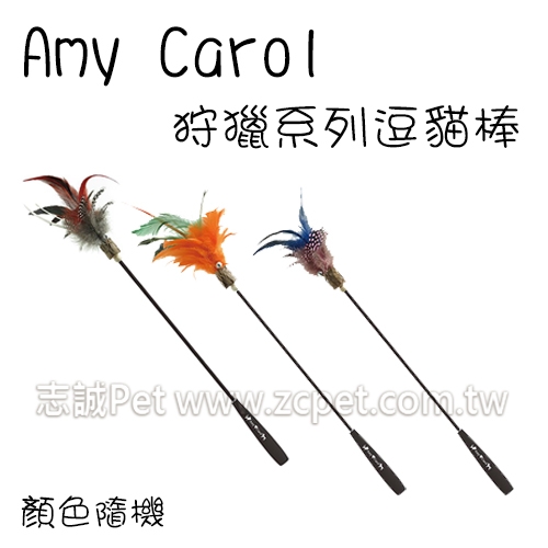Amy Carol - 狩獵系列/逗貓棒 (單支)