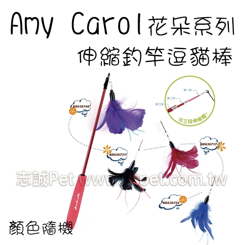 Amy Carol - 伸縮吊桿花朵系列/逗貓棒 (單支)