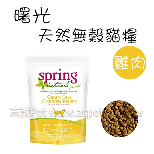 spring 曙光 - 無榖滋養雞肉/貓飼料 ( 3磅 )