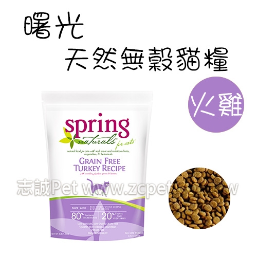 spring 曙光 - 無榖滋養火雞肉/貓飼料 ( 300g )