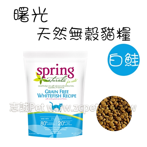 spring 曙光 - 無榖滋養白鮭魚/貓飼料 ( 12磅 )