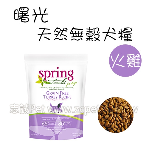 spring 曙光 - 無榖滋養火雞肉/狗飼料 ( 1.8kg )