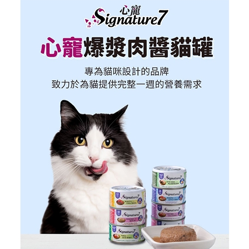 心寵 Signature7 - 爆漿肉醬貓罐 ( 80g )