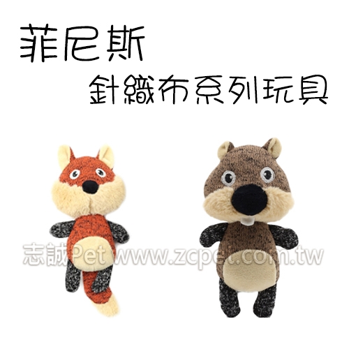 菲尼斯 - 針織布系列玩具 狗玩具
