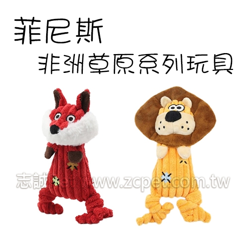 菲尼斯 - 非洲草原系列玩具 狗玩具