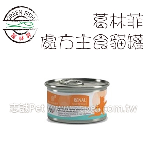 葛林菲 - 處方主食貓罐/腎功能專用 ( 85g )