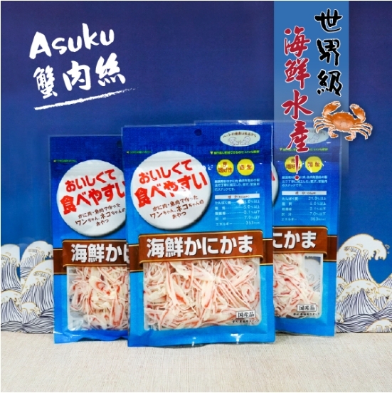 ASUKU 日本藍 - 海鮮蟹肉絲 ( 200g )