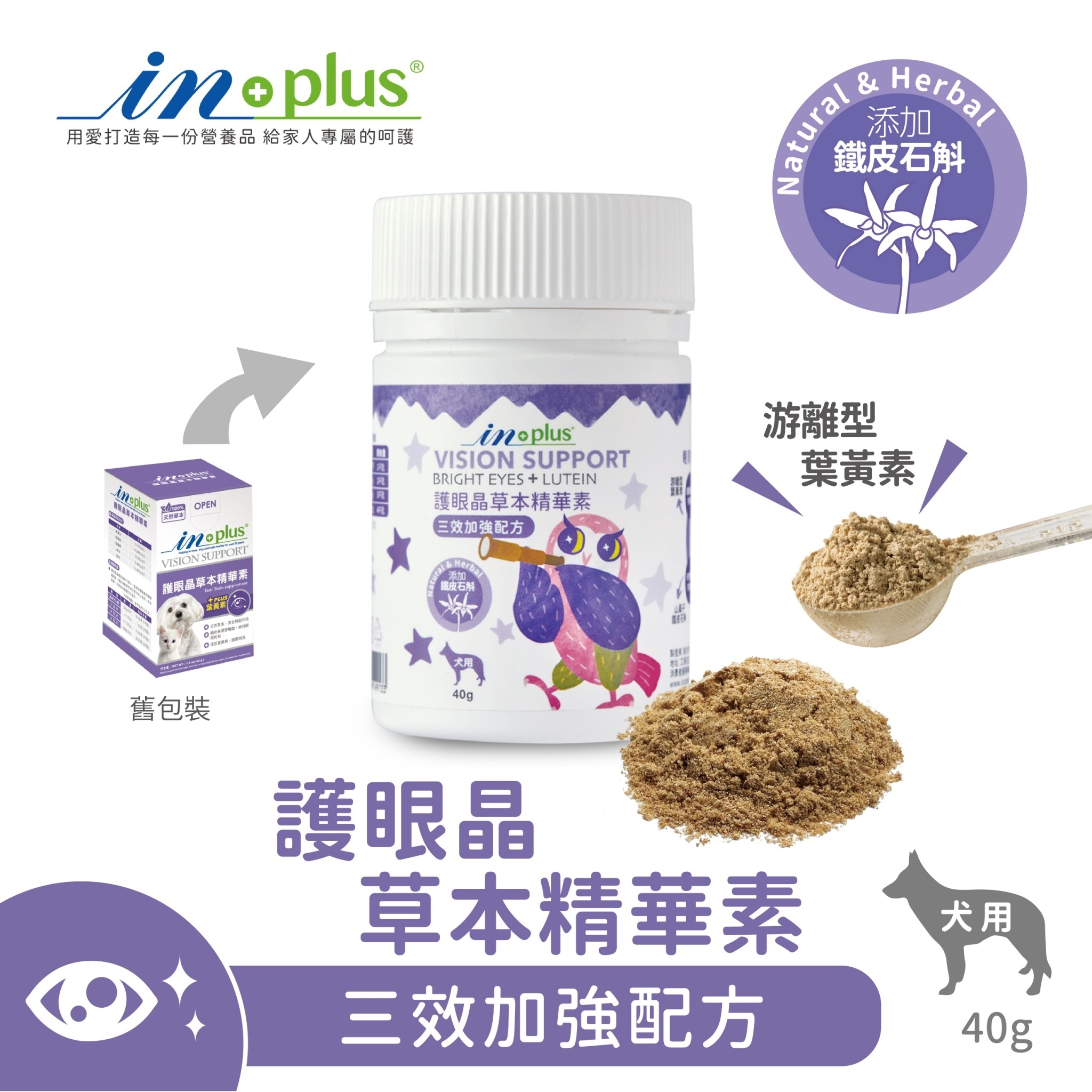 IN Plus - 護眼晶草本精華素/三效加強配方 ( 40g )