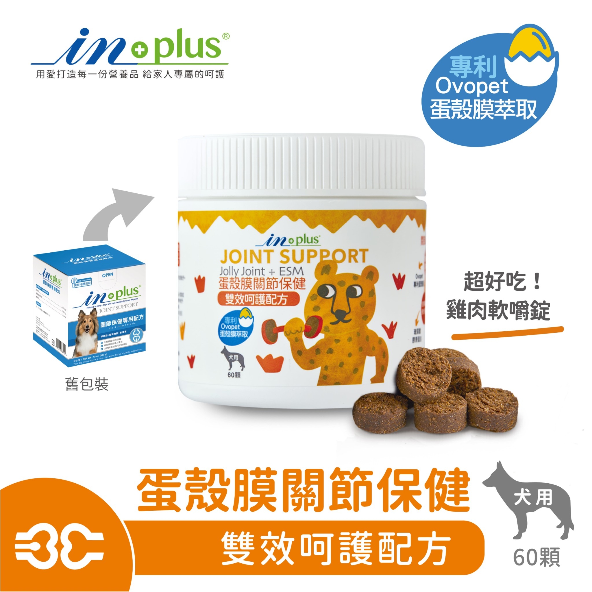 IN Plus - ESM 蛋殼膜關節保健 雙效呵護配方 ( 60顆 )