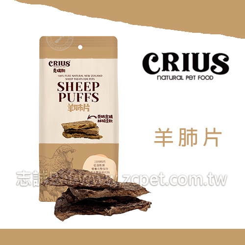 CRIUS 克瑞斯 - 羊肺片 ( 50g )