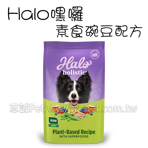 HALO 嘿囉 - 犬飼料/新鮮豌豆頓鷹嘴豆/純素無肉類成分 ( 3.5磅 )