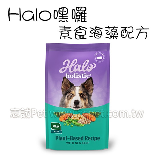 HALO 嘿囉 - 犬飼料/海藻配方/純素 ( 10磅 )
