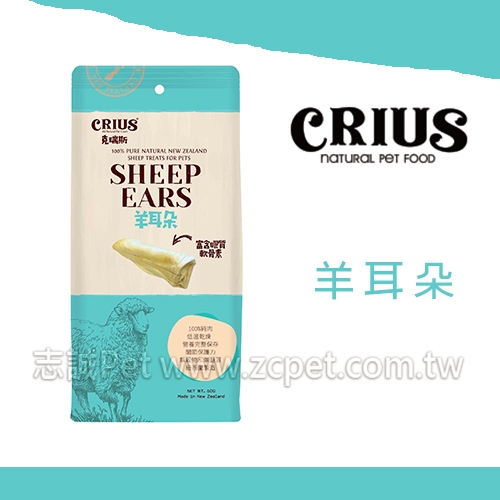 CRIUS 克瑞斯 - 羊耳朵 ( 280g )