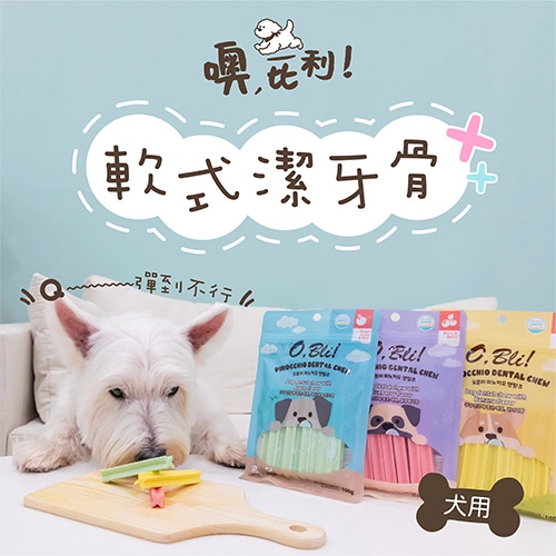 O,Bli! 噢，比利！ - 軟式潔牙骨 ( 100g )