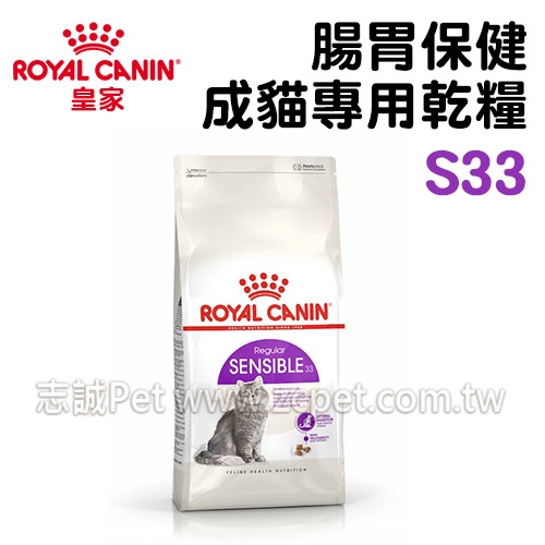 皇家 - S33/腸胃保健/成貓專用乾糧 ( 15kg )