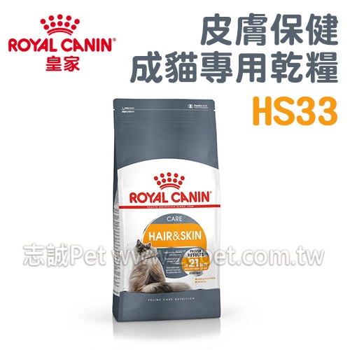 【預購】 皇家 - HS33/皮膚保健/成貓專用乾糧 ( 4kg )