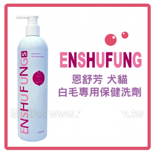 恩舒芳 - 犬/貓 白毛專用洗劑 ( 450ml )