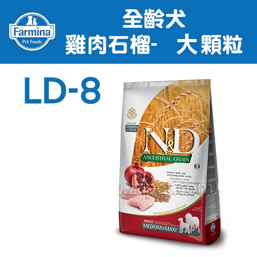 N&D 法米納 - LD-8 全齡犬/天然低穀糧/雞肉石榴/大顆粒 ( 2.5kg )
