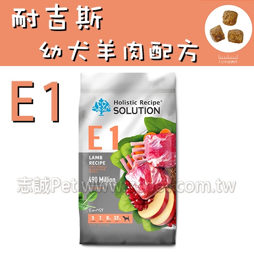 耐吉斯 Energy系列 - E1 活力羊肉餐/幼犬配方 ( 10磅 )