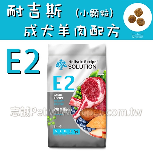耐吉斯 Energy系列 - E2 活力羊肉餐/成犬配方/小顆粒 ( 10磅 )