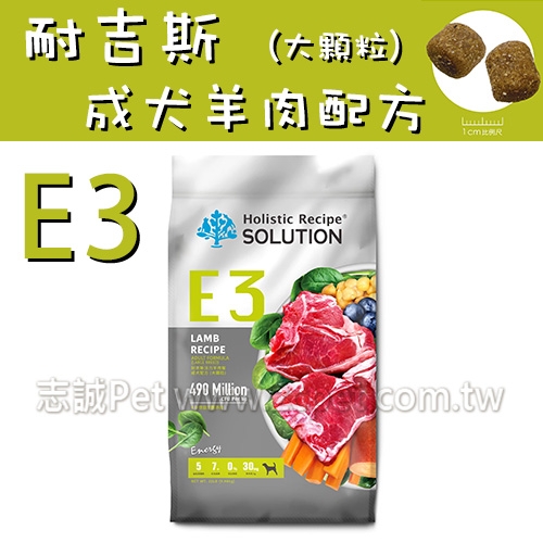 耐吉斯 Energy系列 - E3 活力羊肉餐/成犬配方/大顆粒 ( 10磅 )