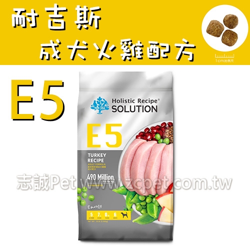 耐吉斯 Energy系列 - E5 好蛋白火雞餐/成犬配方 ( 22磅 )