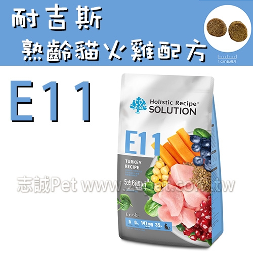 耐吉斯 Energy系列 - E11 火雞餐/熟齡貓低磷配方 ( 4.5磅 )