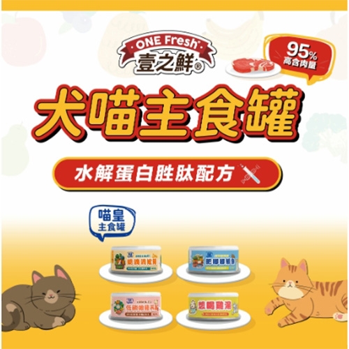 壹之鮮 喵皇主食罐 - 貓主食罐 ( 85g )