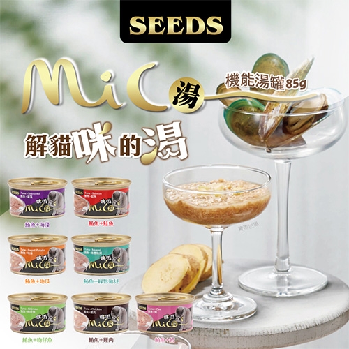 SEEDS 惜時 Mico 咪渴 - 機能湯罐 貓罐 ( 85g )