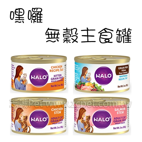 HALO 嘿囉 - 無穀主食貓罐 ( 85g )
