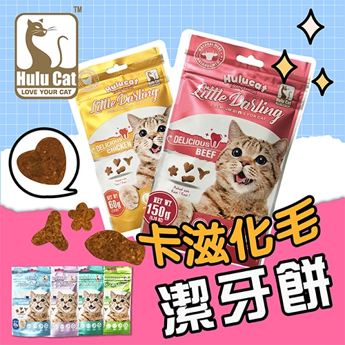 Hulucat 卡滋 -  貓化毛潔牙餡餅 貓零食 ( 60g )