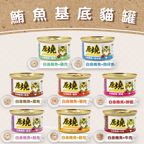 原燒 - 貓副食罐/貓罐/鮪魚底  ( 80g )