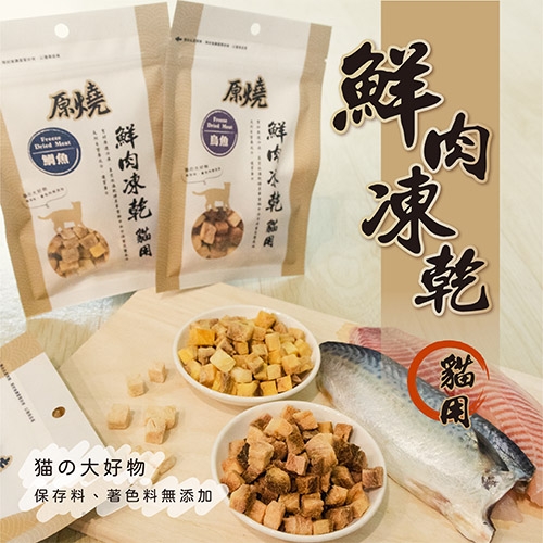 原燒 - 貓用鮮肉凍乾/貓零食 ( 30g )