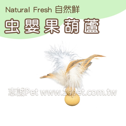 NATURAL FRESH 自然鮮 - 神奇虫嬰果葫蘆