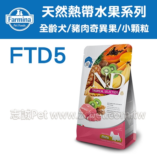 N&D 法米納 - FTD-5天然熱帶水果系列/全齡犬/豬肉奇異果/小顆粒 ( 1.5Kg )