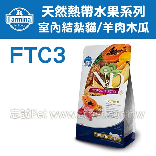 N&D 法米納 - FTC-3 天然熱帶水果系列/室內/結紮貓/羊肉木瓜 ( 300g )