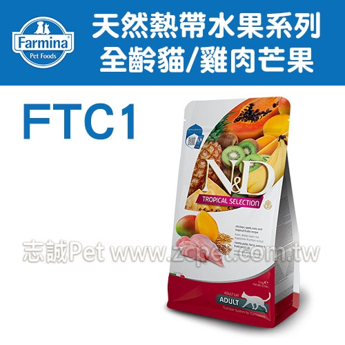 N&D 法米納 - FTC-1 天然熱帶水果系列/全齡貓/雞肉芒果 ( 1.5kg )