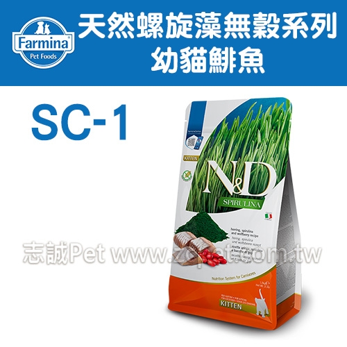 N&D 法米納 - SC-1天然螺旋藻無穀系列/幼貓飼料/鯡魚枸杞 ( 1.5kg )