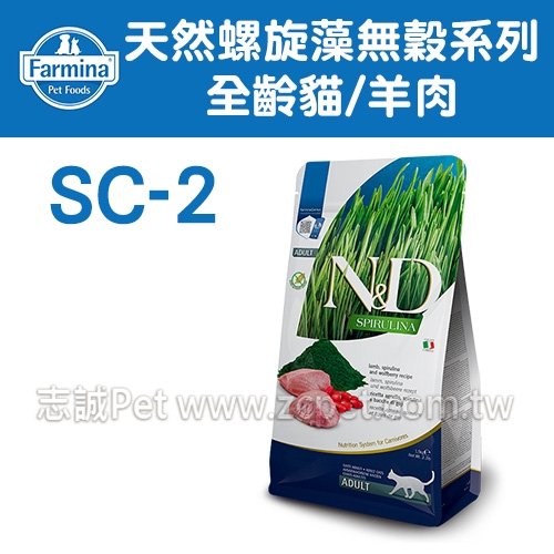 N&D 法米納 - SC-2天然螺旋藻無穀系列/全齡貓/羊肉 ( 1.5kg )